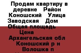 Продам квартиру в деревне › Район ­ Коношский › Улица ­ Заводская › Дом ­ 1 › Общая площадь ­ 73 › Цена ­ 490 000 - Архангельская обл., Коношский р-н, Волошка п. Недвижимость » Квартиры продажа   . Архангельская обл.